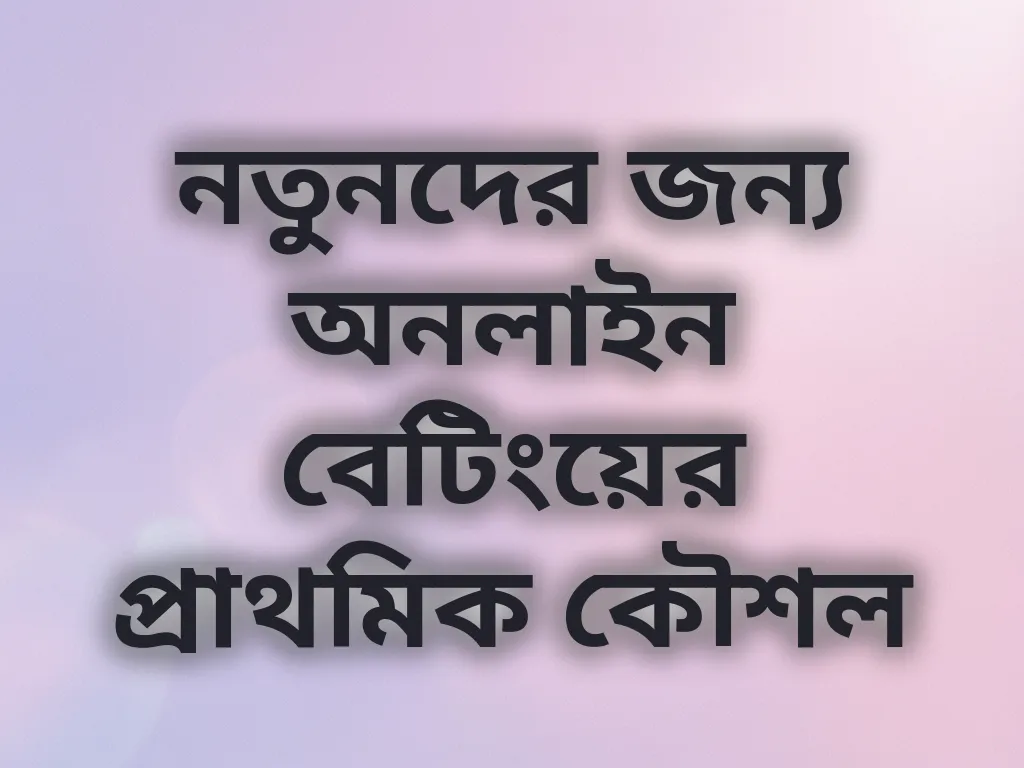 বেটিং কৌশল