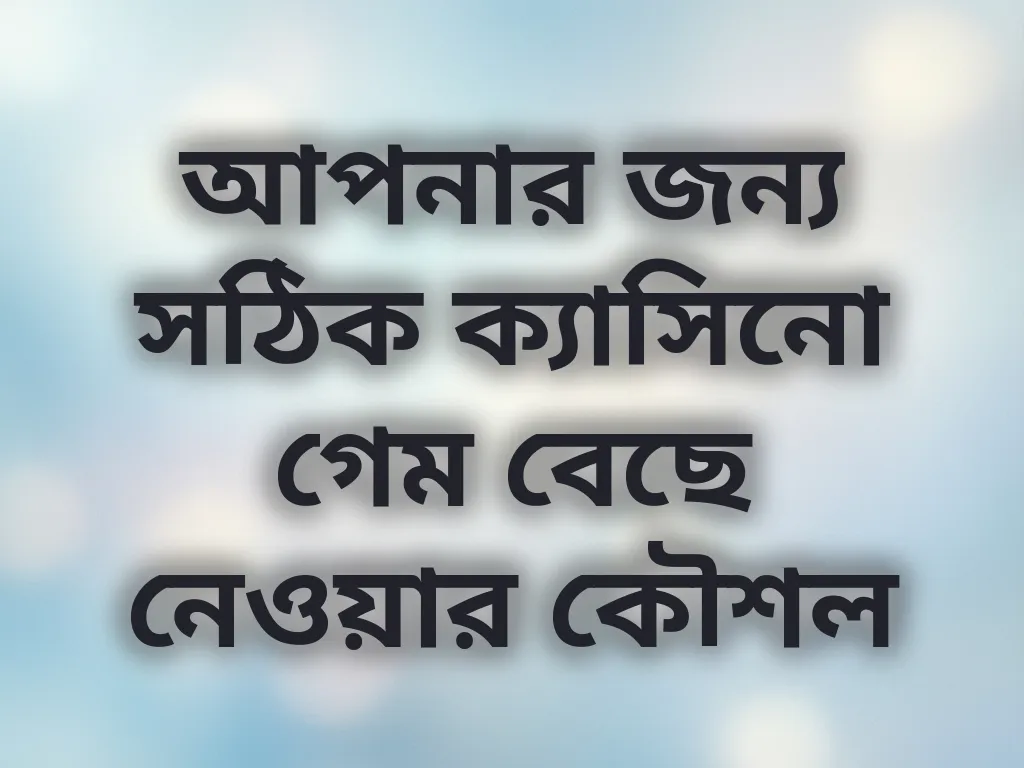 সঠিক ক্যাসিনো গেম নির্বাচন