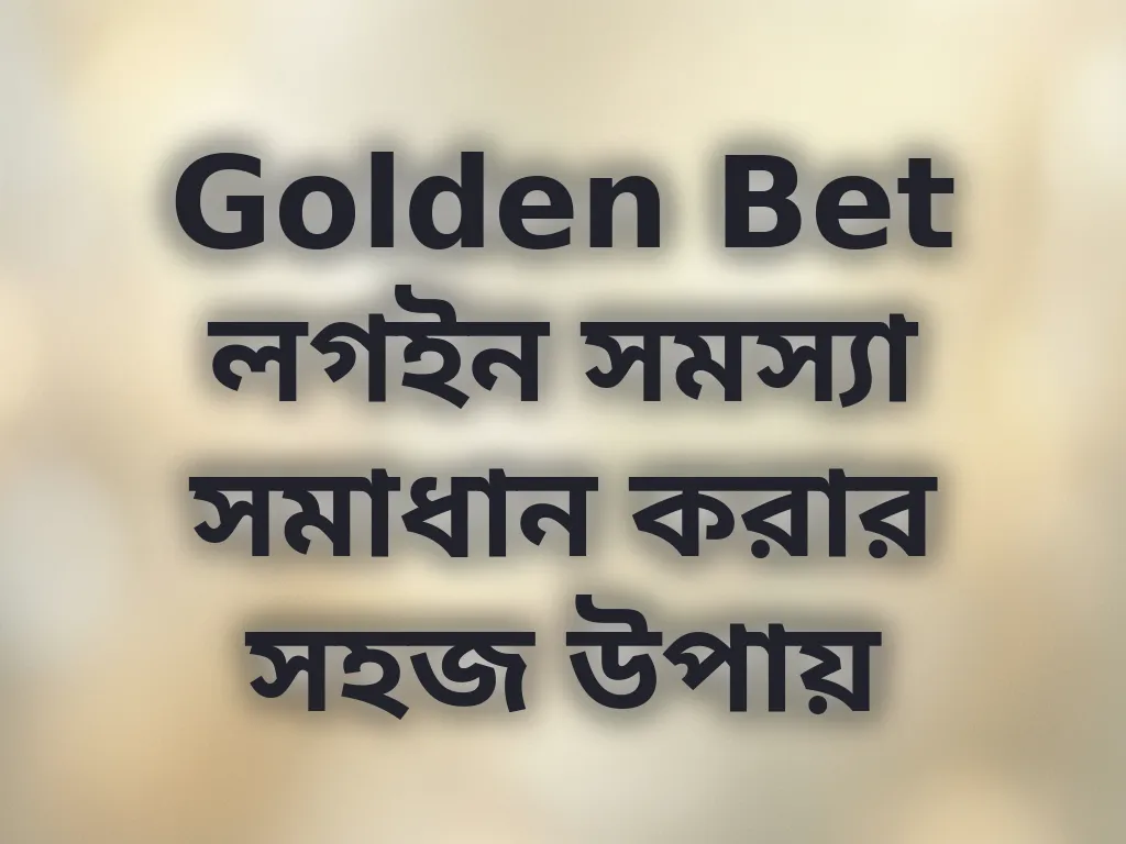 লগইন সমস্যা সমাধান