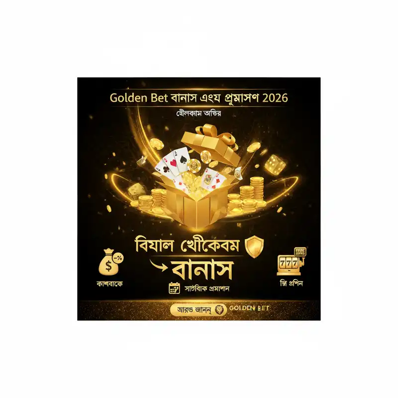 বোনাস এবং প্রমোশন