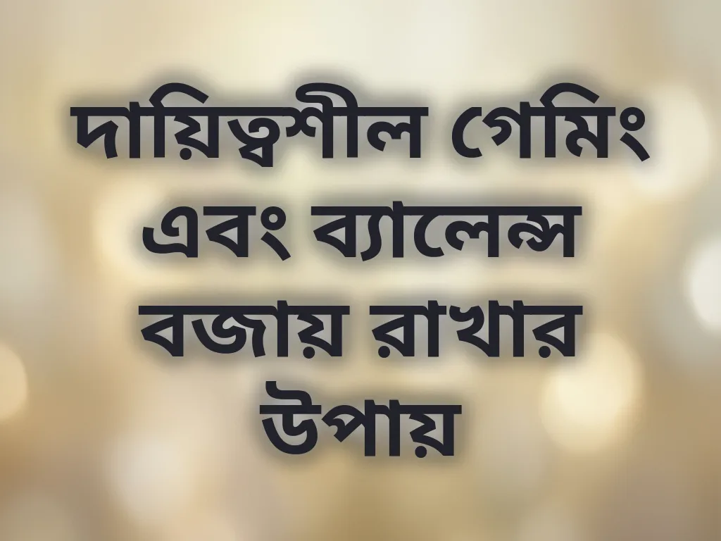 দায়িত্বশীল গেমিং