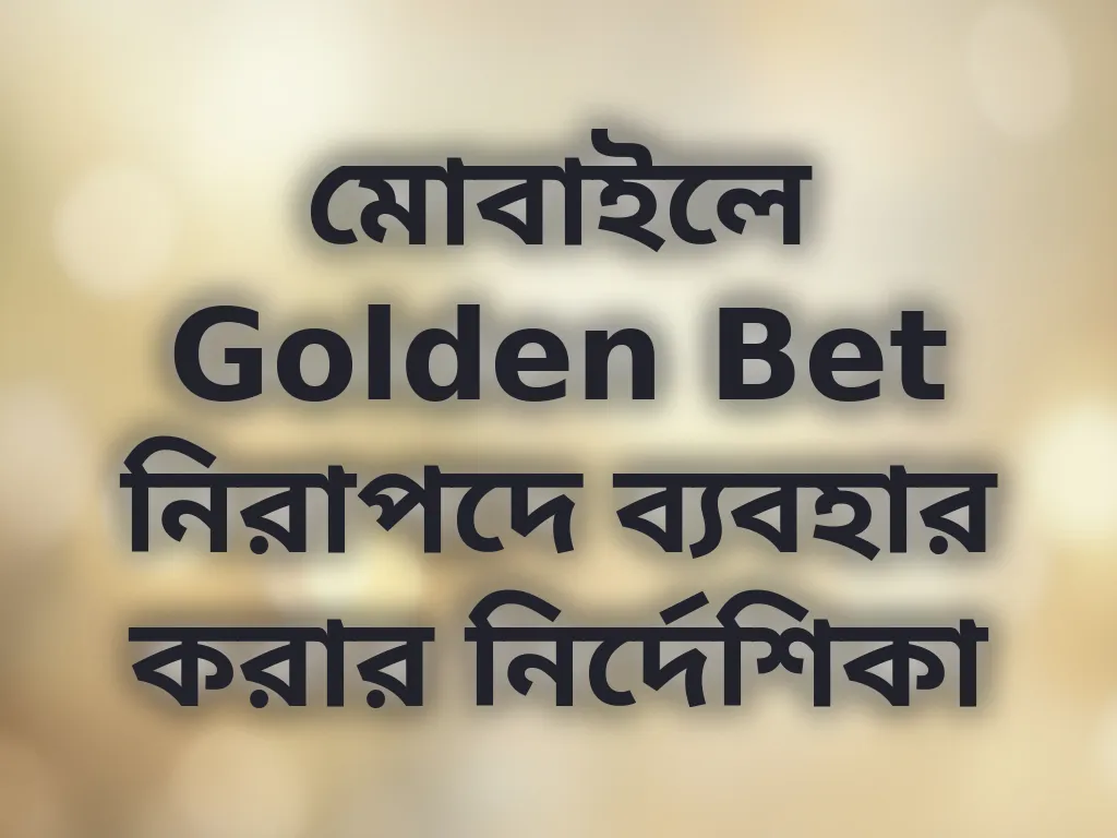 নিরাপদ মোবাইল অ্যাক্সেস